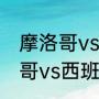 摩洛哥vs西班牙整体实力对比（摩洛哥vs西班牙实力对比）