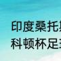 印度桑托斯杯赛程（2021第四届莱斯科顿杯足球比赛）