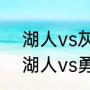 湖人vs灰熊g6詹姆斯得多少分（g6湖人vs勇士谁的主场）