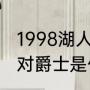 1998湖人季后赛被哪个队淘汰（湖人对爵士是什么时候呀）