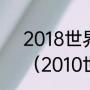 2018世界杯阿根廷vs荷兰比分多少（2010世界杯8强比分详情）