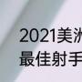 2021美洲杯有哪些队（2021美洲杯最佳射手）