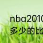 nba2010-2011赛季西部决赛雷霆以多少的比分输的