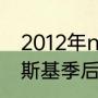 2012年nba季后赛是怎么对阵（诺维斯基季后赛48分，是哪一场）