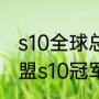 s10全球总决赛冠军的5个人（英雄联盟s10冠军是哪个队）