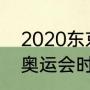 2020东京奥运会全过程（2020东京奥运会时间表高清）