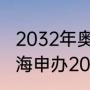 2032年奥运会几时宣布申办城市（上海申办2032奥运会吗）