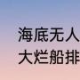 海底无人救讲的是什么（战舰世界十大烂船排行）