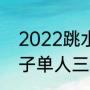 2022跳水世锦赛啥时举行（2023女子单人三米板跳水决赛时间）