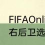 FIFAOnline3全能型右后卫球员推荐，右后卫选谁比较好用