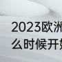 2023欧洲杯什么时候结束（欧洲杯什么时候开始正式宣布）