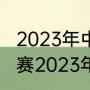 2023年中超多少积分能保级（中超联赛2023年升降级规则）