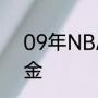 09年NBA季后赛西部决赛湖人vs掘金