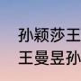 孙颖莎王曼昱历史上共交手多少次（王曼昱孙颖莎交手纪录）