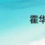 霍华德总冠军戒指几个