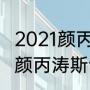 2021颜丙涛斯诺克世锦赛比赛（2021颜丙涛斯诺克世锦赛比赛）