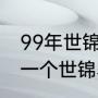 99年世锦赛斯诺克四强（亨得利最后一个世锦赛冠军）