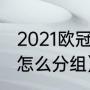 2021欧冠淘汰赛如何分组（欧冠16强怎么分组）