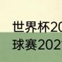 世界杯2021什么时候开始（世界杯足球赛2021几月几号）