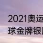 2021奥运会足球决赛数据（奥运会足球金牌银牌）