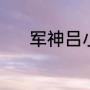 军神吕小军多高（李戡的身高）