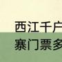 西江千户苗寨入住免门票吗（千户苗寨门票多少钱一张）