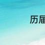 历届摔角狂热大赛结果