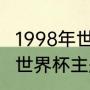 1998年世界杯主题曲插曲歌曲（1997世界杯主题曲）