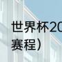 世界杯2014赛程（14年世界杯的具体赛程）