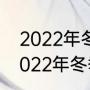 2022年冬季奥运会的意义是什么（2022年冬季奥运会在中国哪里举行）