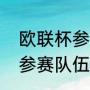 欧联杯参赛名额分配新规则（欧冠的参赛队伍是怎么产生的）