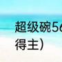 超级碗56届冠军（2022超级碗冠军得主）