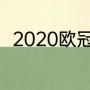 2020欧冠分组（亚冠4强世界排名）