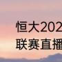 恒大2021亚冠改期了吗（2021亚冠联赛直播）