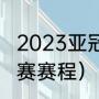 2023亚冠抽签时间（足协杯亚冠小组赛赛程）