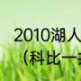 2010湖人vs凯尔特人是几月几日几时（科比一共进过几次总决赛）