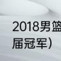 2018男篮欧洲杯冠军（男篮欧锦赛历届冠军）