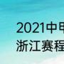 2021中甲第二阶段赛程（2021中甲浙江赛程）