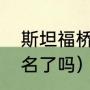 斯坦福桥能够容纳多少人（切尔西改名了吗）