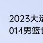 2023大运会男篮八强有哪些国家（2014男篮世界杯实力排名）