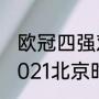 欧冠四强对决顺序（欧冠4强赛程表2021北京时间）