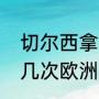 切尔西拿了几次欧冠冠军切尔西拿过几次欧洲（切尔西夺过几次欧冠）