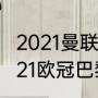 2021曼联和巴黎什么时候有比赛（2021欧冠巴黎vs曼联时间）