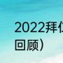 2022拜仁欧冠赛程（2021欧冠赛程回顾）