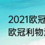 2021欧冠4分之一决赛结果（2021年欧冠利物浦输给谁了）