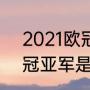 2021欧冠意大利阵容（2021欧洲杯冠亚军是哪两支球队）