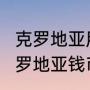 克罗地亚用的是什么货币（100000克罗地亚钱币等于多少人民币）