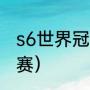 s6世界冠军成员（哪里可以看s6总决赛）