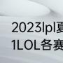 2023lpl夏季赛季后赛晋级规则（2021LOL各赛区季后赛时间）