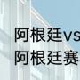 阿根廷vs智利谁胜了（2021年美洲杯阿根廷赛程）